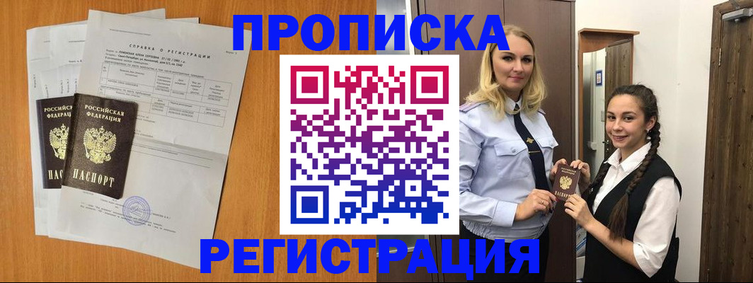 прописка в квартире в Дивногорске