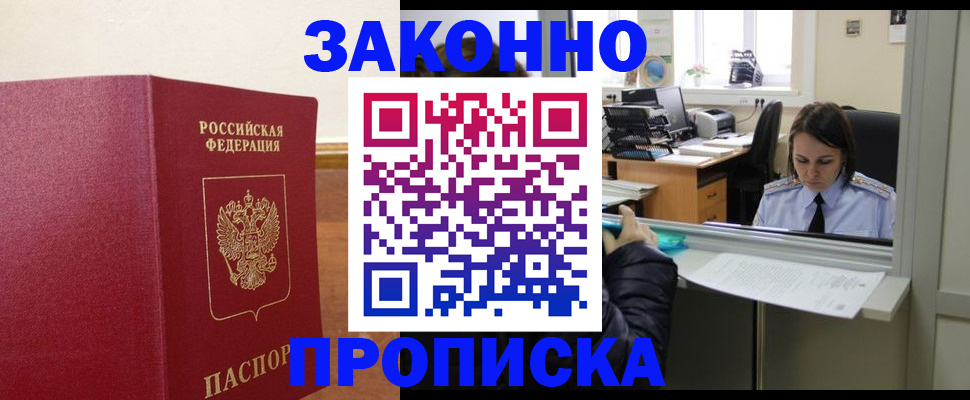 временная прописка в Дивногорске